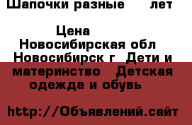 Шапочки разные 4-6 лет › Цена ­ 250 - Новосибирская обл., Новосибирск г. Дети и материнство » Детская одежда и обувь   